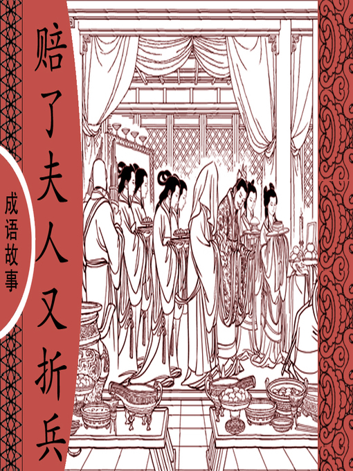 Title details for 经典成语故事之赔了夫人又折兵 by 杨春峰Chunfeng Yang - Available